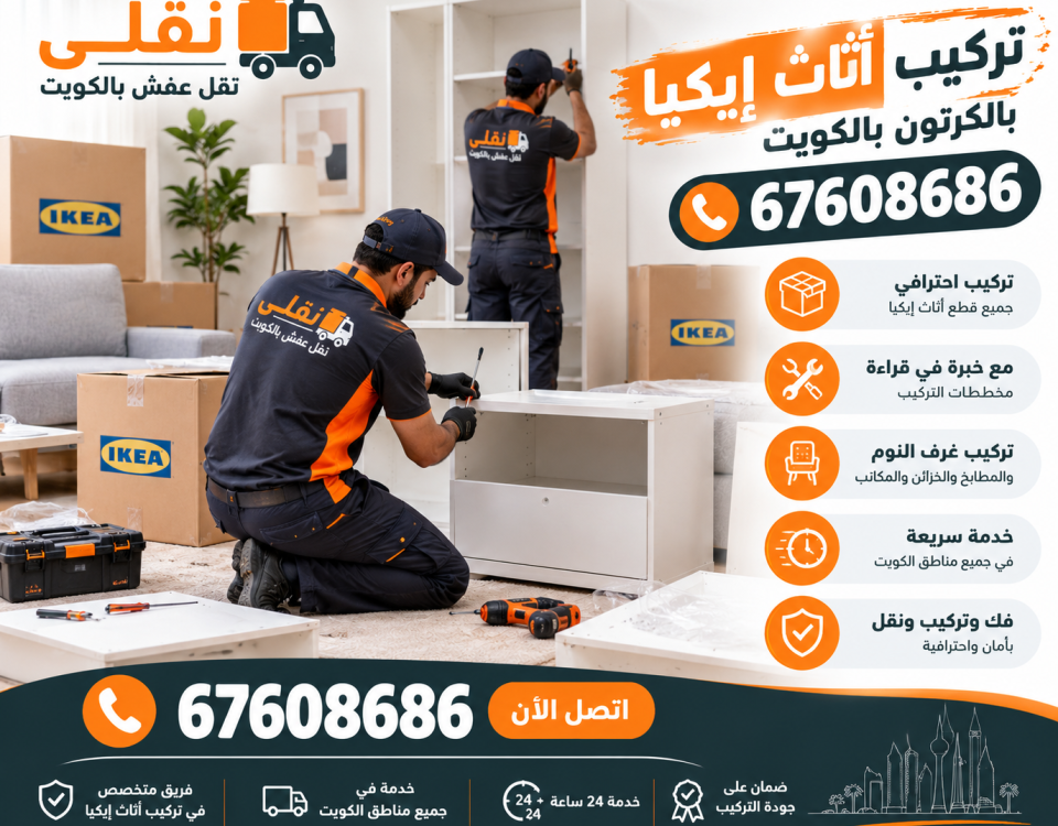 تركيب أثاث إيكيا بالكرتون بالكويت | 67608686